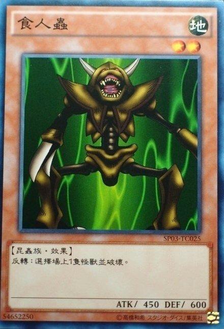 SP03-TC025 食人蟲 普卡