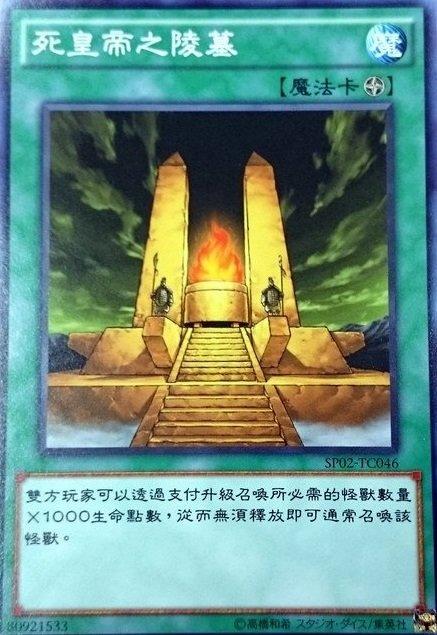 SP02-TC046死皇帝之陵墓 普卡