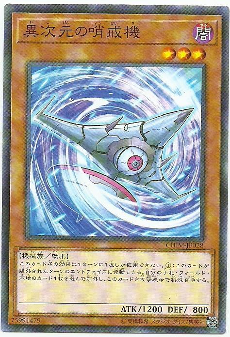 CHIM-JP028 異次元的哨戒機 (普卡) 1010