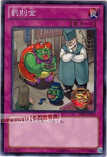 DE02-JP110　罰則金　日文普卡