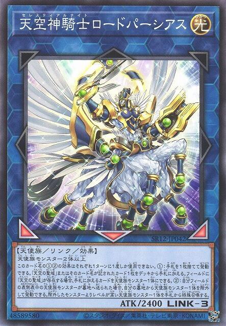 SR12-JP042 天空神騎士領主珀耳修斯 (普卡)