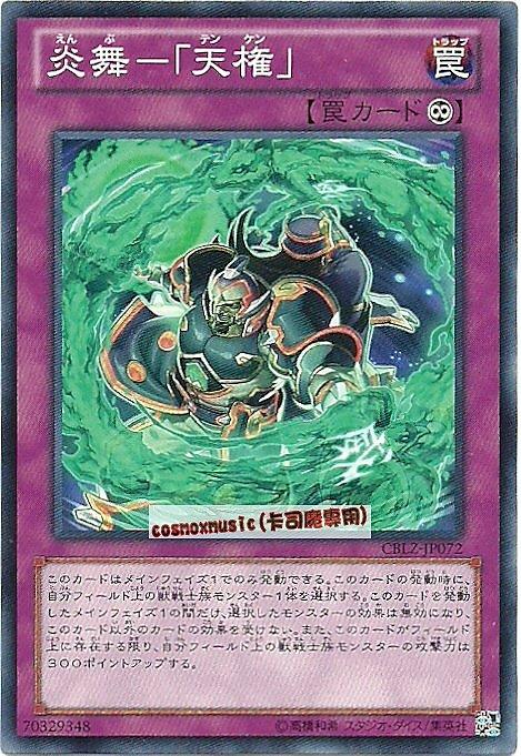 CBLZ-JP072　炎舞-「天權」　日文普卡 (803)宇宙耀變CBLZ