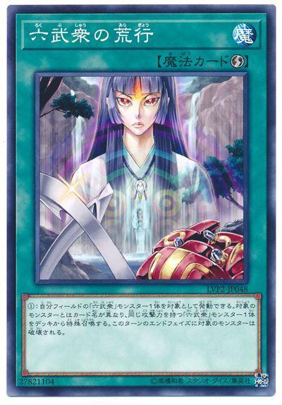 LVP2-JP048 六武眾的荒行 普卡