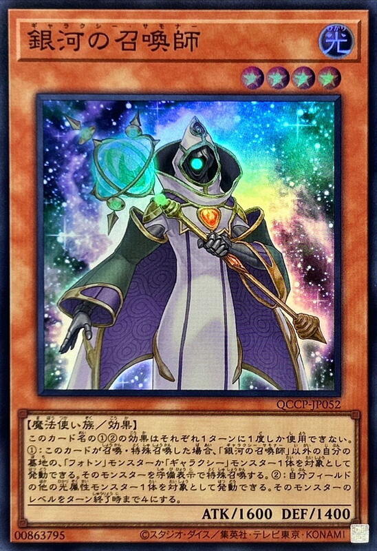 QCCP-JP052 銀河召喚師 (亮面)