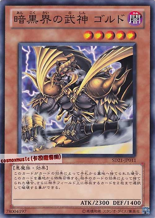 SD21-JP011 暗黑界的武神哥爾 日文普卡 SD21