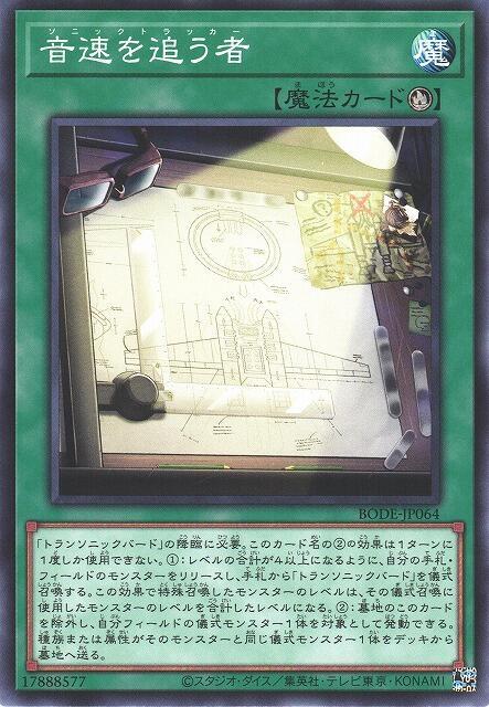 BODE-JP064 音速追跡者 (普卡)1106