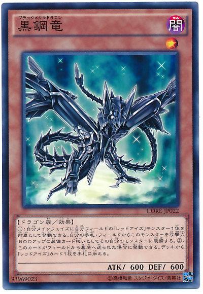 CORE-JP022 黒鋼龍 (普卡) 905