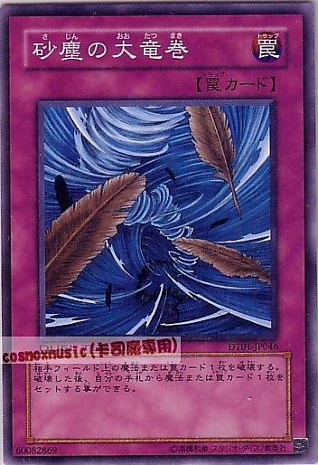 DT01-JP046 砂塵的大龍卷 日文普卡 (DT01)機台1