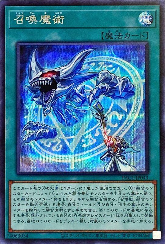 PAC1-JP043 召喚魔術 (半鑽)