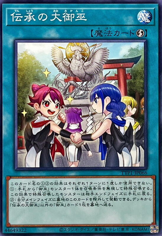 TTP1-JP066 傳承之大御巫 (普卡)