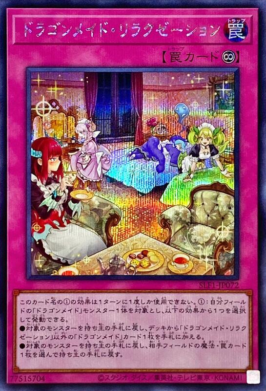 SLF1-JP072 龍女僕之休憩 (半鑽)