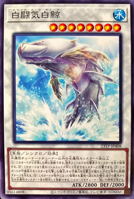 23TP-JP408 白鬥氣白鯨 (普卡)