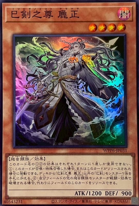 WPP6-JP031 巳劍之尊 麁正 (亮面)