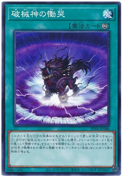 RV01-JP066 破械神的慟哭 (普卡)