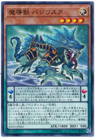 EXFO-JP025 魔導獸巴西利斯克 (普卡) 1003