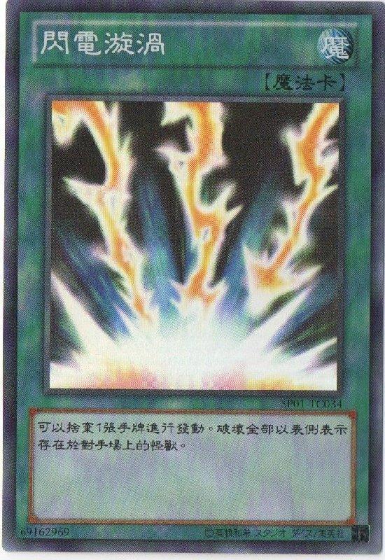 ◎~卡司魔~◎ 遊戲王 中文正版 SP01-TC034 閃電漩渦 亮面 (閃電雷擊 代價落雷)