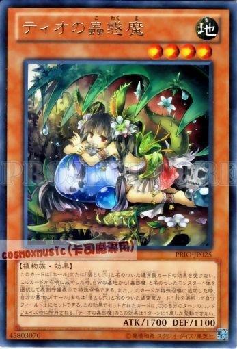 PRIO-JP025 蒂歐的蟲惑魔 日文銀字