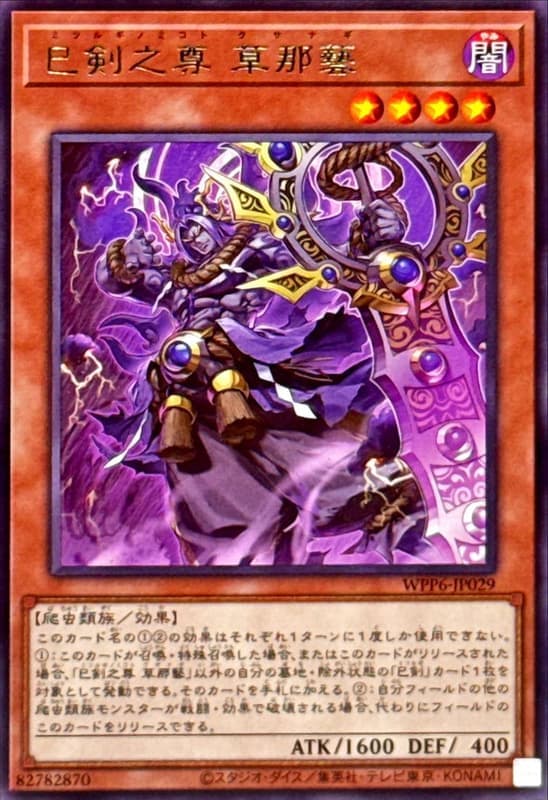 WPP6-JP029 巳劍之尊 草那藝 (銀字)