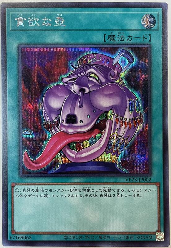 遊戲 VP23-JP002 貪欲之壺 VP23-JP003 愚蠢的埋葬 異圖 半鑽