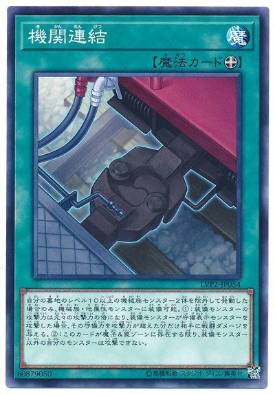 LVP2-JP054 機關連結 (普卡)
