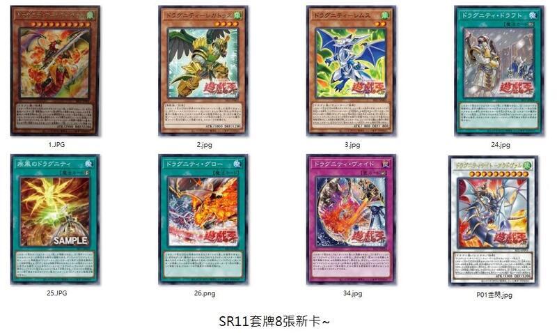 曰紙 SR11套牌 8張新卡一組 1 2 3 24 25 26 34 p01 (全新未使用)