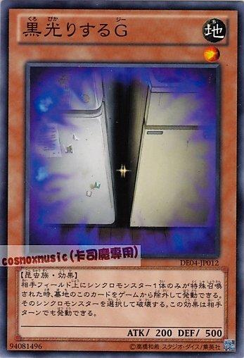 DE04-JP012　黑暗中發光的G　日文普卡
