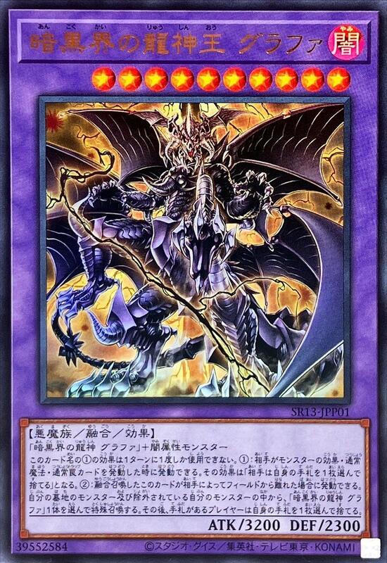 SR13-JPP01 暗黑界的龍神王 格拉法 (金亮)