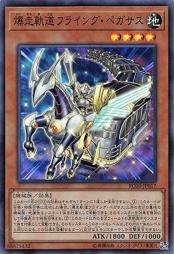 RC03-JP017 爆走軌道 飛行天馬 (亮面) 日紙
