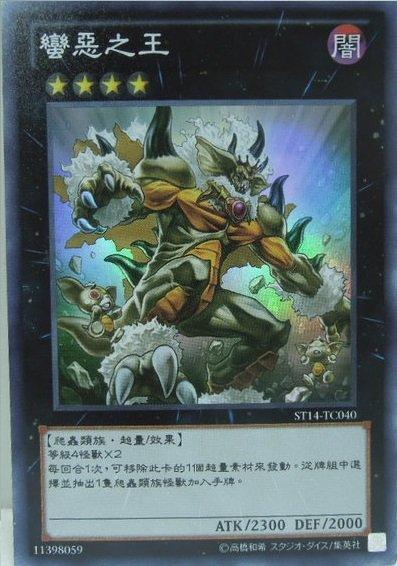 ST14-TC040 蠻惡之王 亮面 (精怪王)