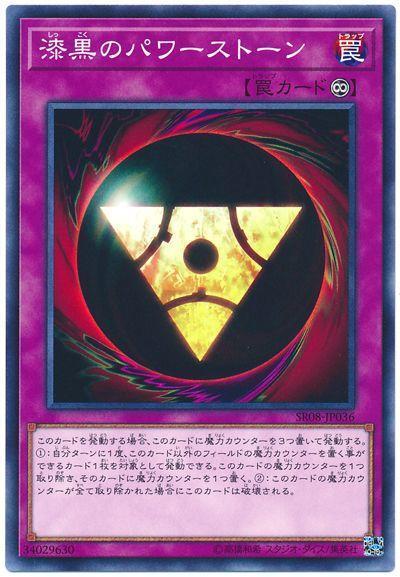 SR08-JP036 漆黑的能量石 (普卡)