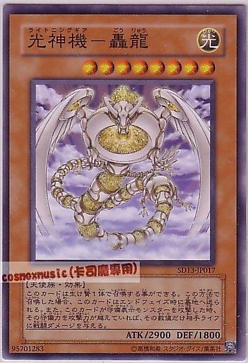 SD13-JP017 光神機─轟龍 日文光 (SD13)巨龍的復活