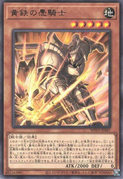 WPP5-JP047 黃鐵愚騎士 銀字
