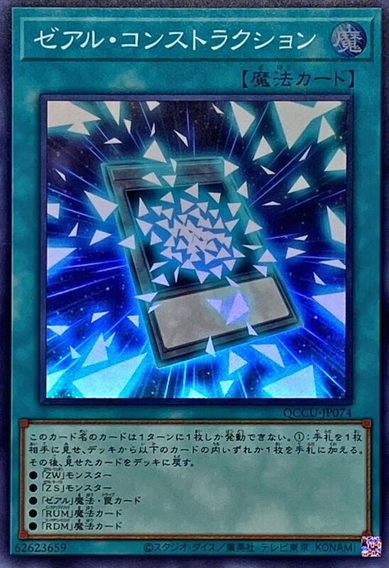 QCCU-JP074 ZEXAL重構 (亮面)