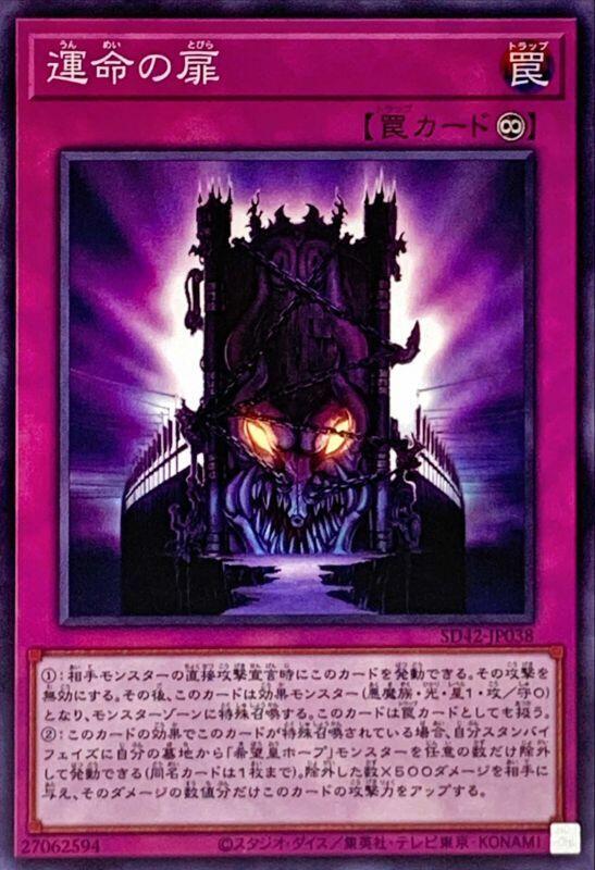 SD42-JP038 NECH-JP086 運命之門 (普卡)