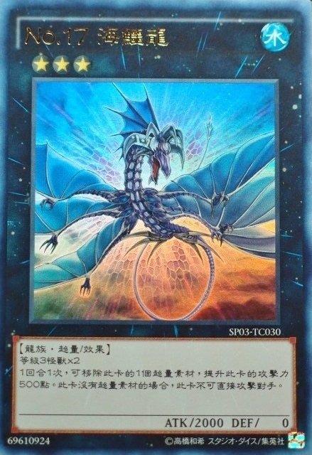 SP03-TC030 No.17 海鱷龍 金亮