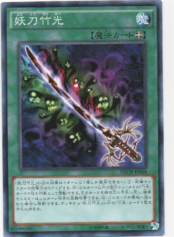 曰紙 NECH-JP068 妖刀竹光 日文(隱普)