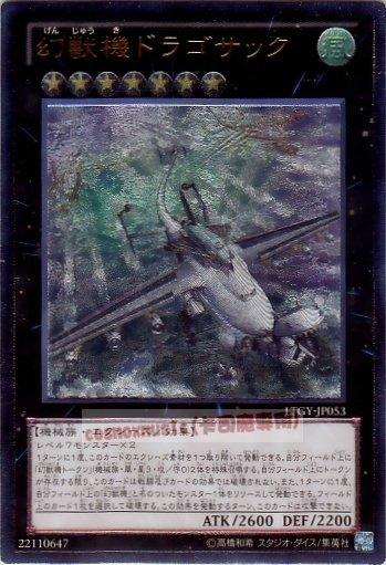 LTGY-JP053　幻獸機 哥薩克龍　日文凸版 (804)