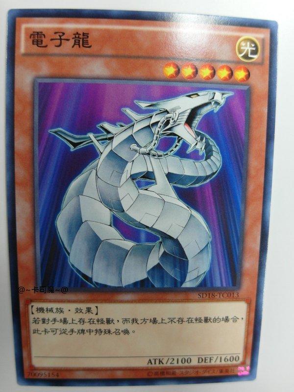 SD18-TC013 電子龍 (普卡)