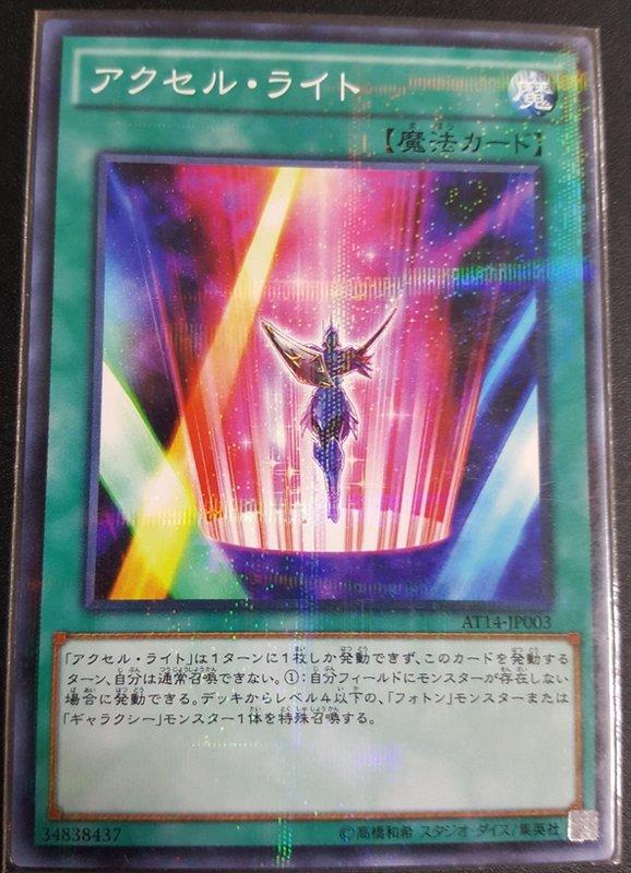 AT14-JP003 加速之光 普鑽