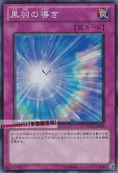 DP11-JP029 黑羽的引導 日文亮面 (DP11)克羅篇