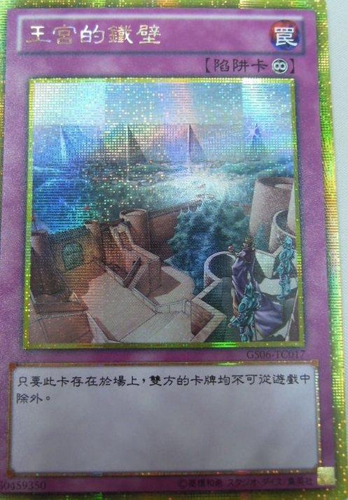 GS06-TC017 王宮的鐵壁 黃金半鑽