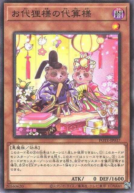 POTE-JP037 盤算著狸天皇偶的皮 (普卡) 1109