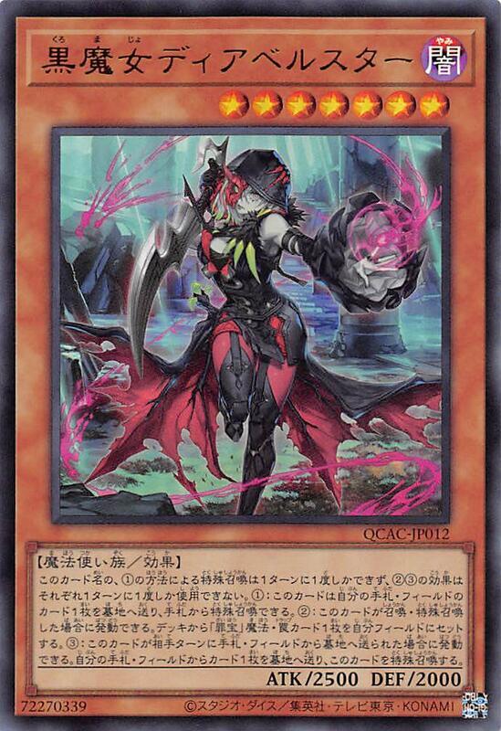 QCAC-JP012 黑魔女 迪亞貝爾斯塔 原圖 (金亮)