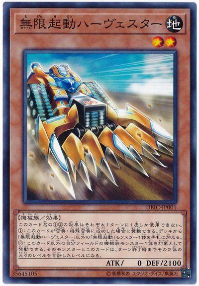 DBIC-JP001 無限起動收穫巨械 (普卡)