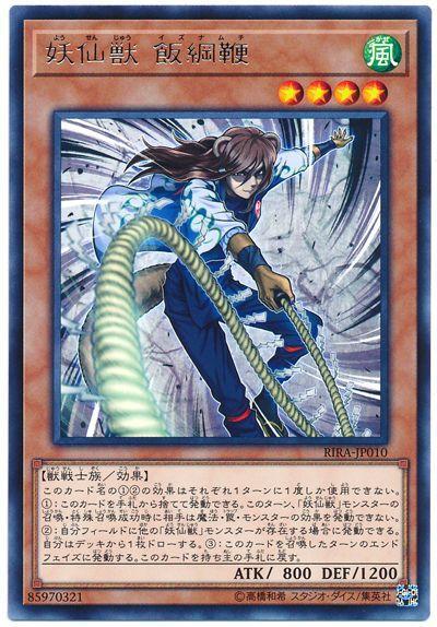 RIRA-JP010 妖仙獸飯綱鞭 (銀字) 1009