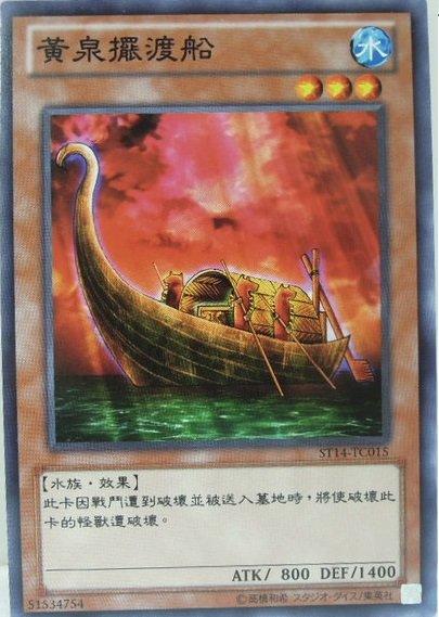 ST14-TC015 黃泉擺渡船 普卡 (往黃泉的渡船)