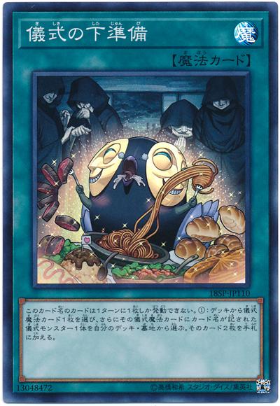 18SP-JP110 儀式的下準備 (亮面)