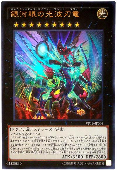 VP16-JP003 銀河眼光波刃龍 金亮 日紙 應募包