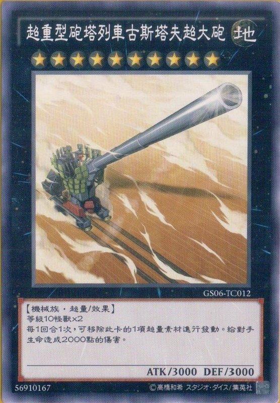GS06-TC012 超弩級砲塔列車 超大砲 普卡