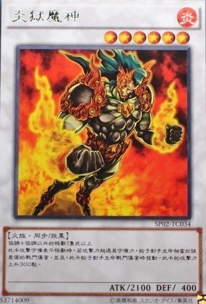 SP02-TC034 炎獄魔神 銀字